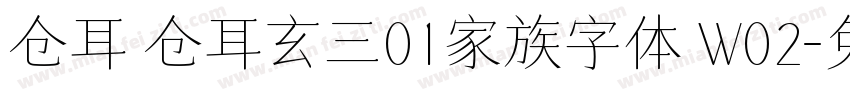 仓耳 仓耳玄三01家族字体 W02字体转换